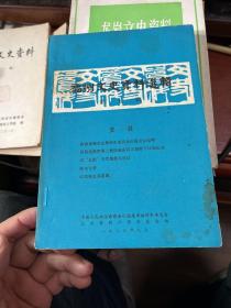 福州文史资料选辑第五辑