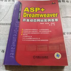 ASP开发动态网站实例荟萃：ASP+Dreamweaver开发动态网站实例荟萃