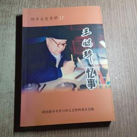 新乡文史资料17：王锡璋忆事