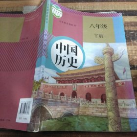 中国历史八年级下册