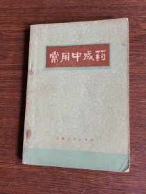 常用中成药
