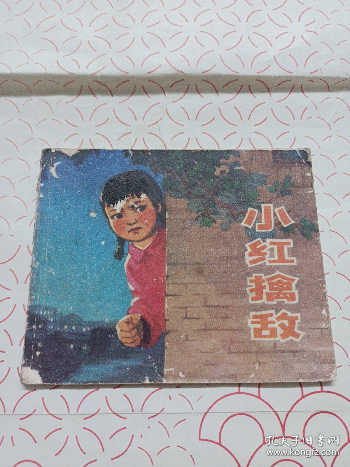 连环画  :  小红擒敌