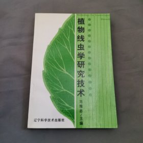 植物线虫学研究技术【副主编签赠真假自鉴】