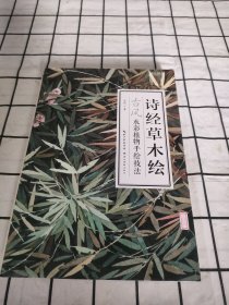 诗经草木绘：古风水彩植物手绘技法