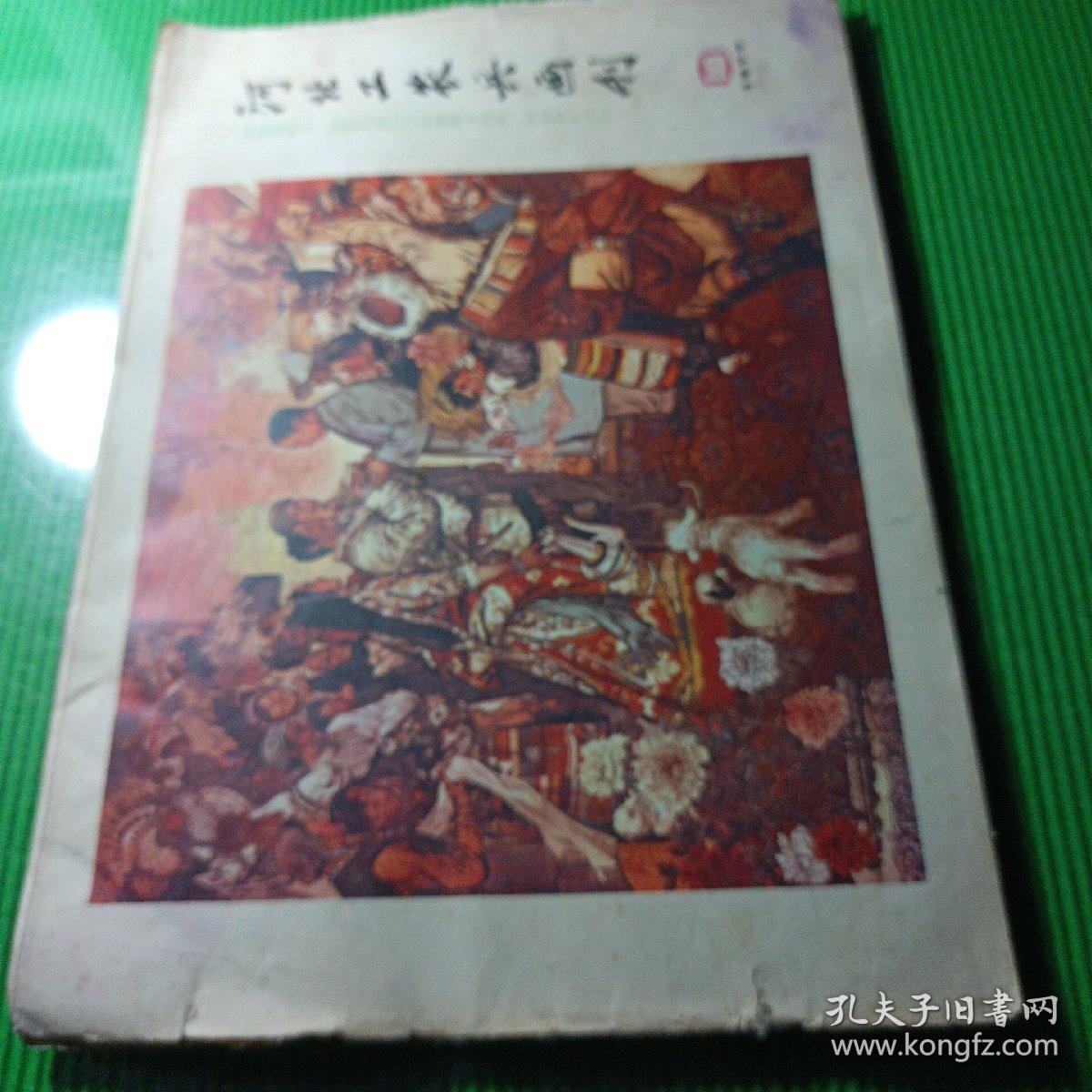 河北工农兵画刊（1977/10）