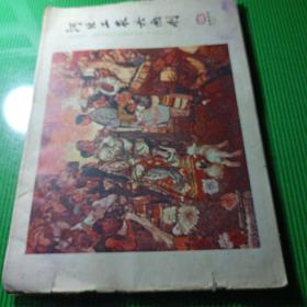 河北工农兵画刊（1977/10）