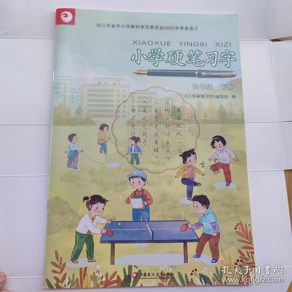 小学语文硬笔习字册四年级下册