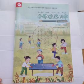 小学语文硬笔习字册四年级下册