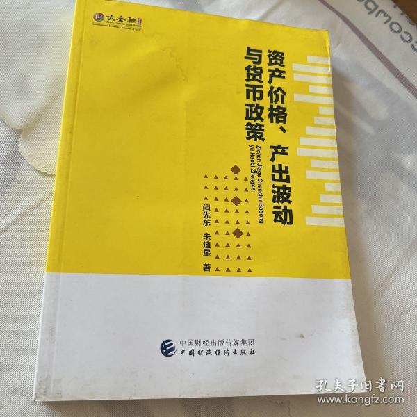 资产价格、产出波动与货币政策