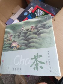 《茶》（中华文化传承之匠心：工匠的故事）