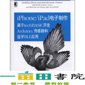 OReilly精品图书系列·iPhone/iPad电子制作：基于techBASIC开发Arduino、传感器和蓝牙BLE应用