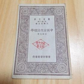 万有文库：中国古代法理学