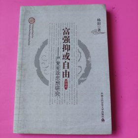 富强抑或自由：严复宪政思想研究