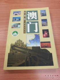 澳门:(16开平装 全1册)