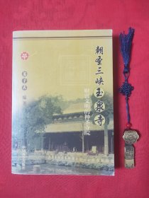 朝圣三峡玉泉寺:财富文明的神圣寺院