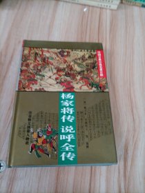 杨家将传・说呼全传（中国古典小说名著百部）（精装）