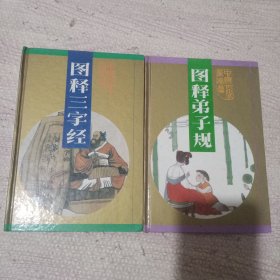 中国古代蒙学篇 图释弟子规 图释三字经 2册