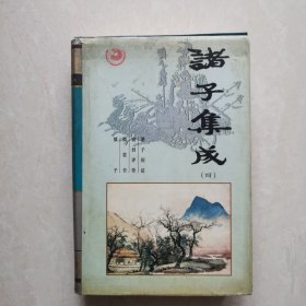 诸子集成（四）