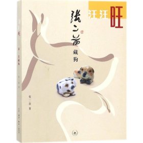 汪汪旺：张二苗藏狗