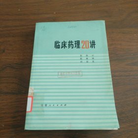 临床药理20讲《大32开平装》