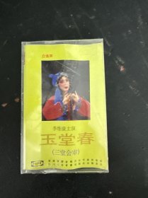 磁带：玉堂春（三堂会审） （李维康主演）全新未拆封 盒破裂 以实拍图购买