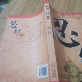 忍经