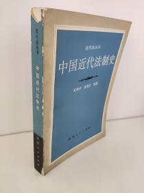 中国近代法制史 近代史丛书 范明幸 书角有点磕碰 书脊如图