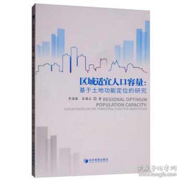 区域适宜人容量:基于土地功能定位的研究 社科其他 李国敏，匡耀求