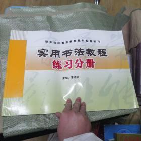 实用书法教程练习分册