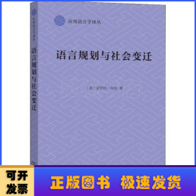 语言规划与社会变迁(应用语言学译丛)