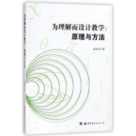 为理解而设计教学：原理与方法徐兆洋著