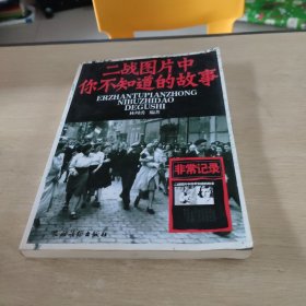 二战图片中你不知道的故事