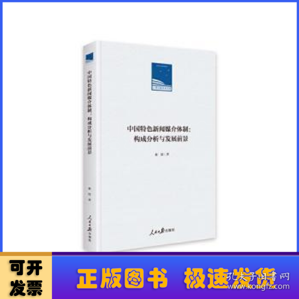 中国特色新闻媒介体制：构成分析与发展前景