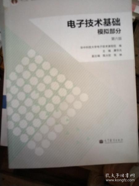 电子技术基础：模拟部分（第六版）/“十二五”普通高等教育本科国家级规划教材