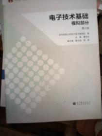 电子技术基础：模拟部分（第六版）/“十二五”普通高等教育本科国家级规划教材