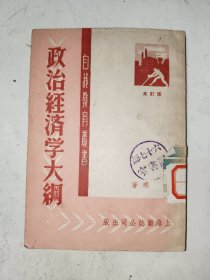 红色书籍《政治经济学大纲（1951年版）》馆藏小32开，家文献（6）