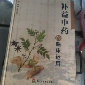 补益中药的临床运用