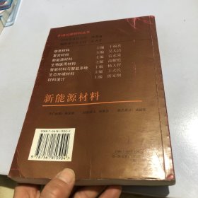 新能源材料——二十一世纪新材料丛书