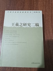 中国书法研究系列丛书：王羲之研究二稿