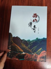 西山传奇