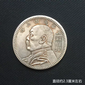 银元银币银豪收藏袁大头二角银豪中华民国三年苏维埃银豪