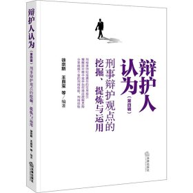 辩护人认为（第四辑）：刑事辩护观点的挖掘、提炼与运用