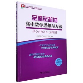 至精至简的高中数学思想与方法：核心内容从入门到精通（选择性必修第二册）（第二版）