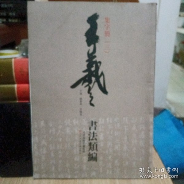 王羲之书法类编：集字册3