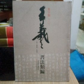 王羲之书法类编：集字册3