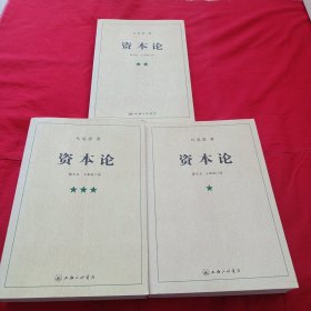 资本论（全三册）