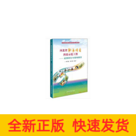 河北省渤海糧倉(cāng)科技示范工程—成果轉(zhuǎn)化與基地建設(shè)