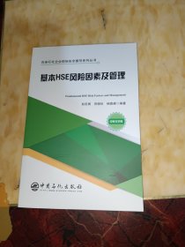 基本HSE风险因素及管理 石油石化企业现场安全督导系列丛书