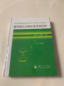 氮丙啶化合物化学及其应用（仅印三千册）