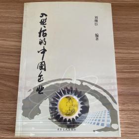 入世后的中國(guó)企業(yè)